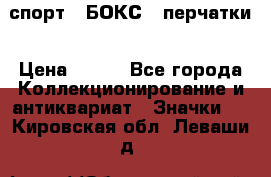 2.1) спорт : БОКС : перчатки › Цена ­ 150 - Все города Коллекционирование и антиквариат » Значки   . Кировская обл.,Леваши д.